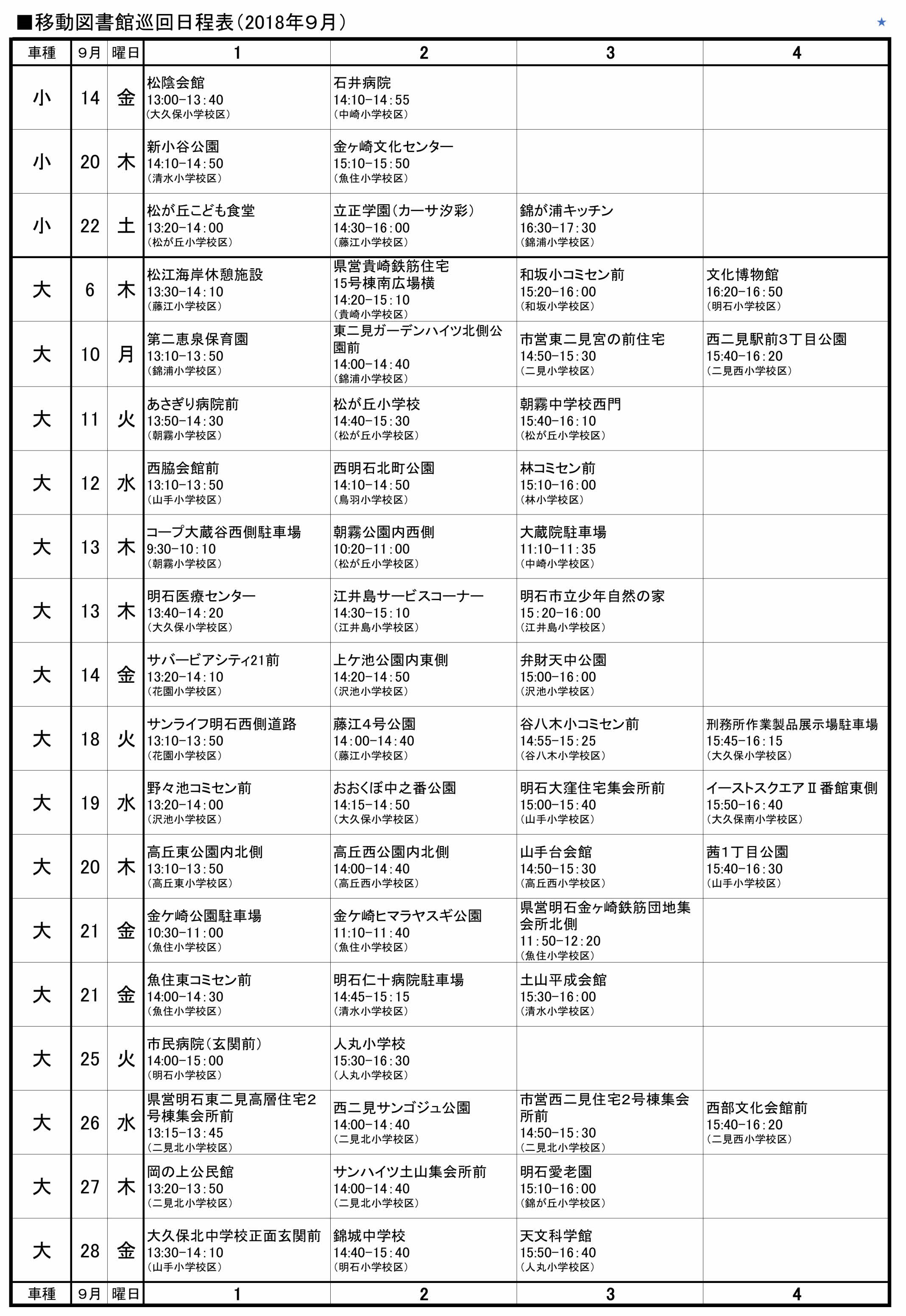 移動図書館巡回日程表(平成30年 9月)