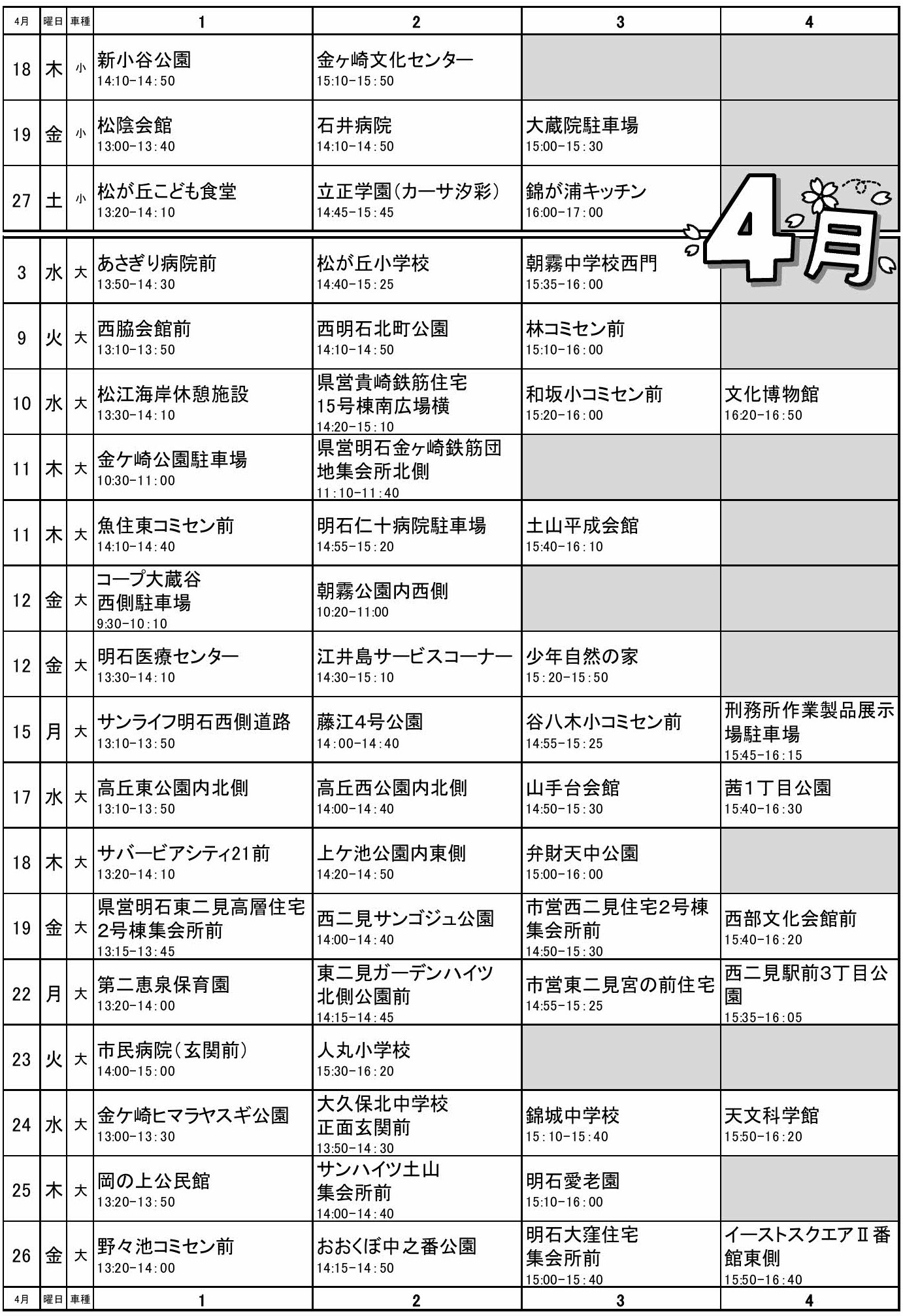 移動図書館巡回日程表(平成31年 4月)