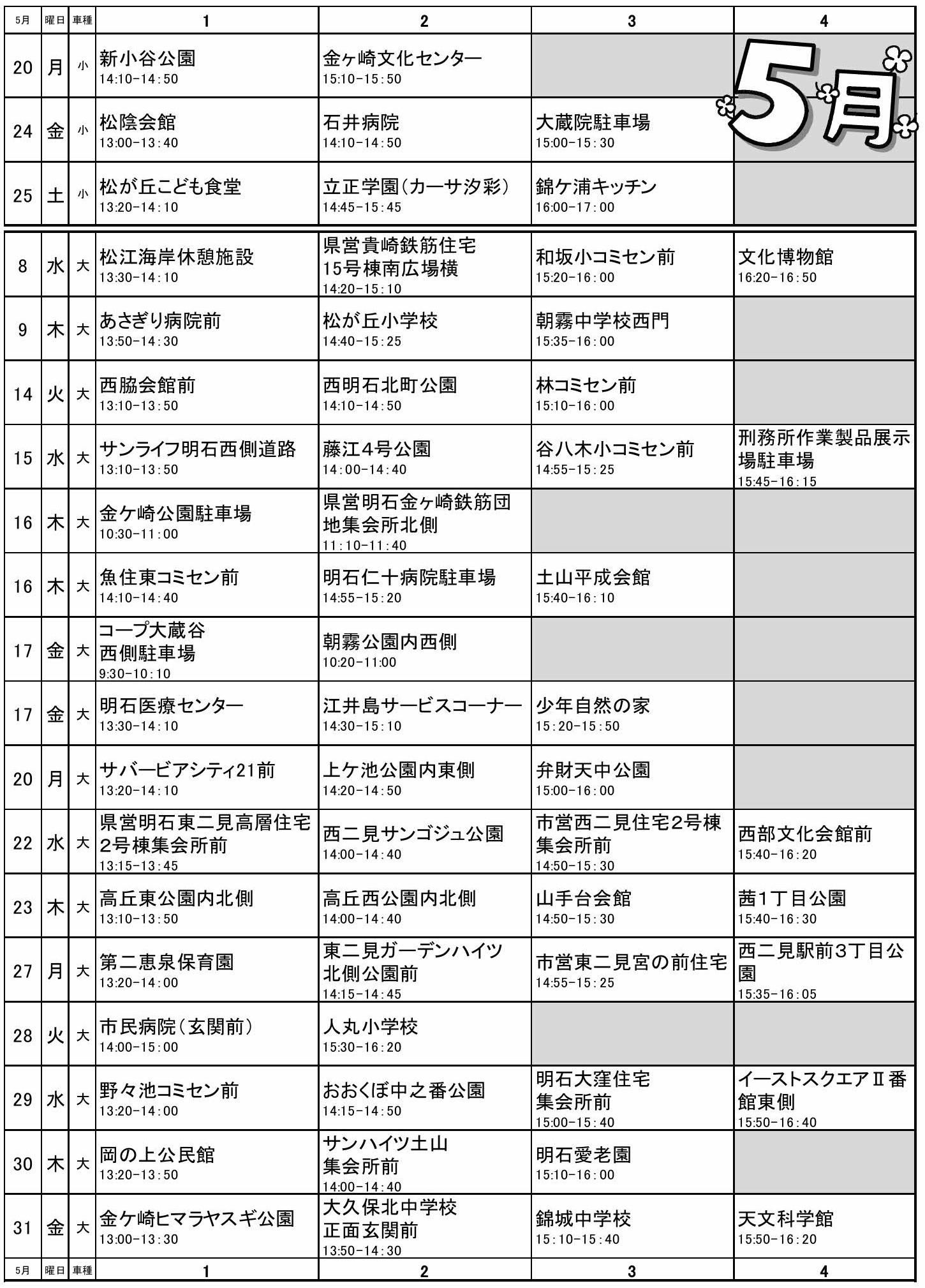 移動図書館巡回日程表(平成31年 5月)