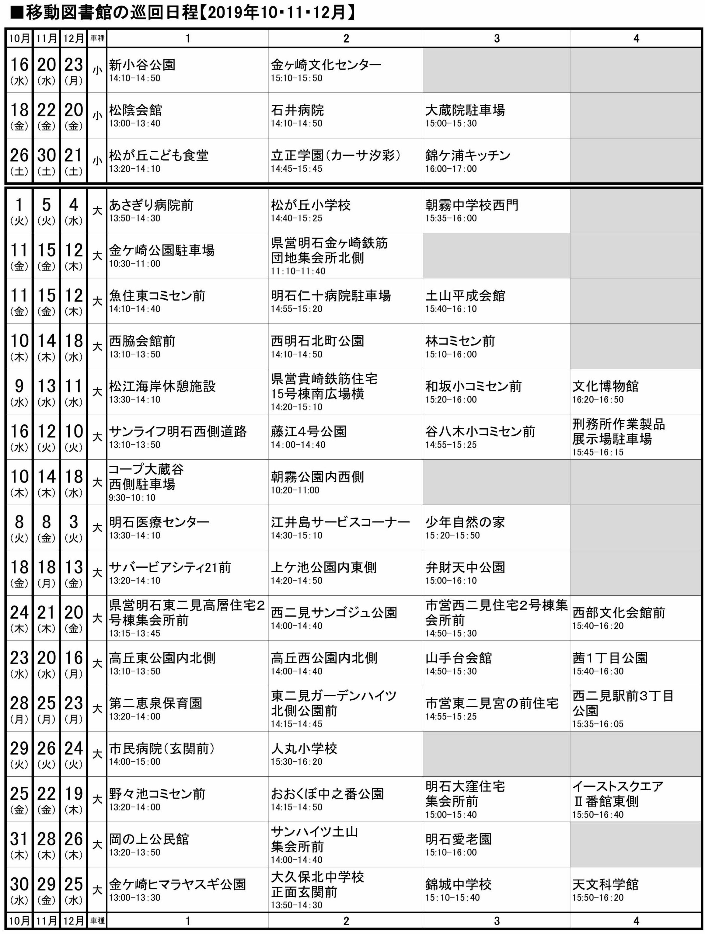 移動図書館巡回日程表(2019年 10~12月)