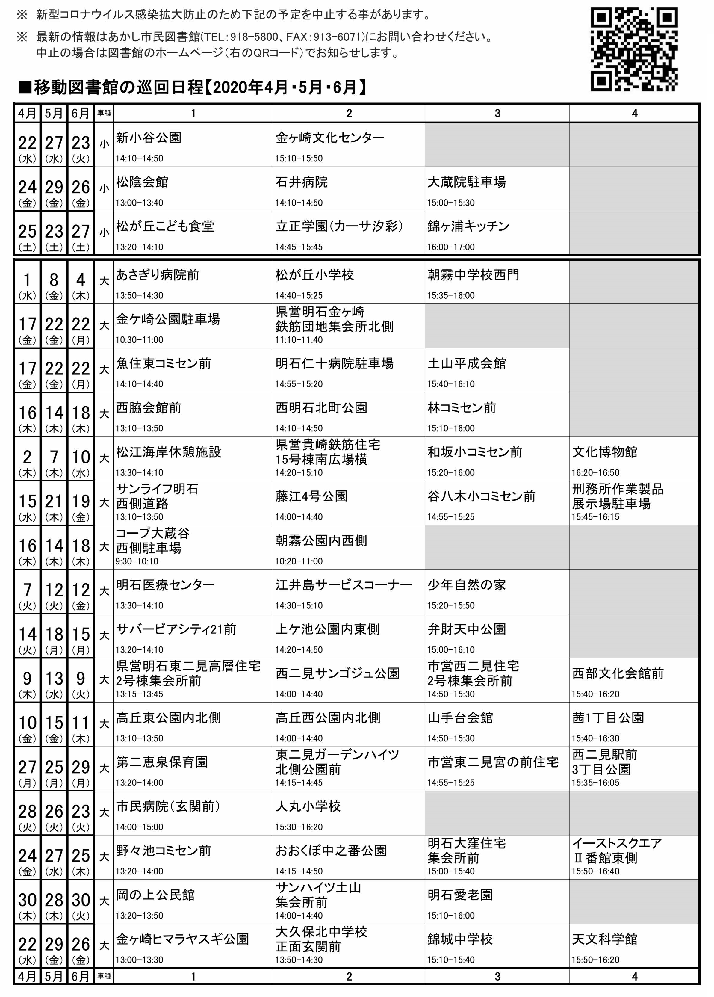移動図書館巡回日程表(2020年 4~6月)