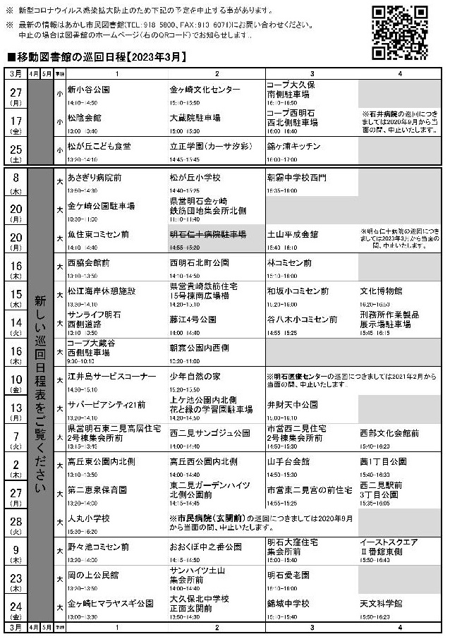 移動図書館巡回日程表(2023年3月)