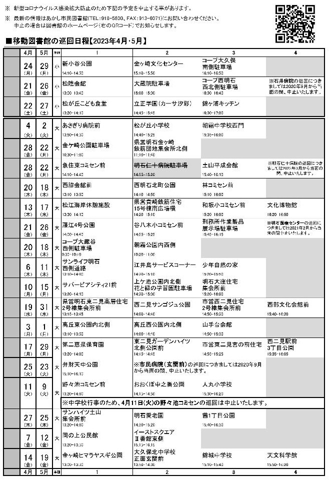 移動図書館巡回日程表(2023年4月~5月)