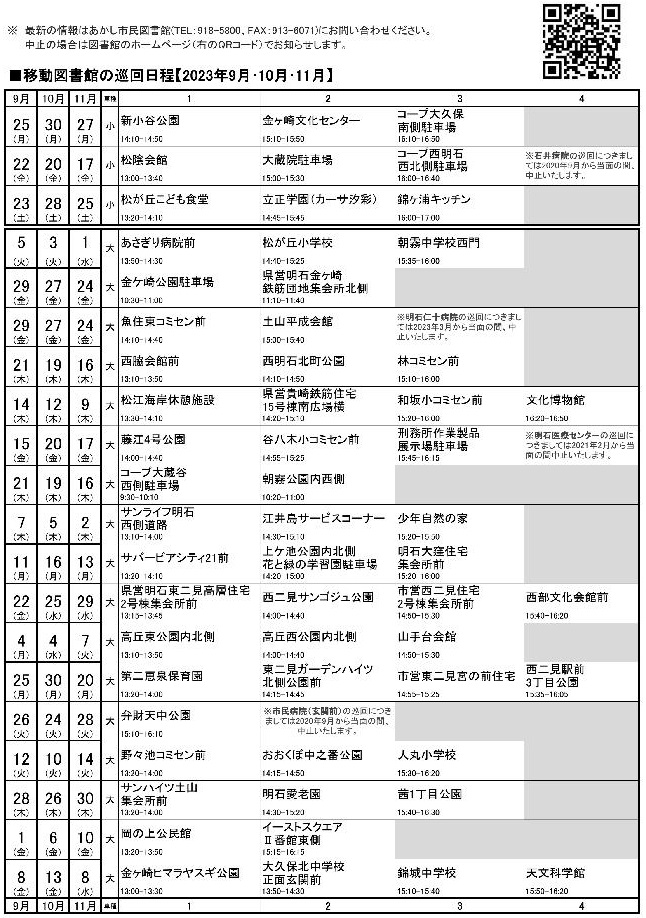 移動図書館巡回日程表(2023年9月~11月)