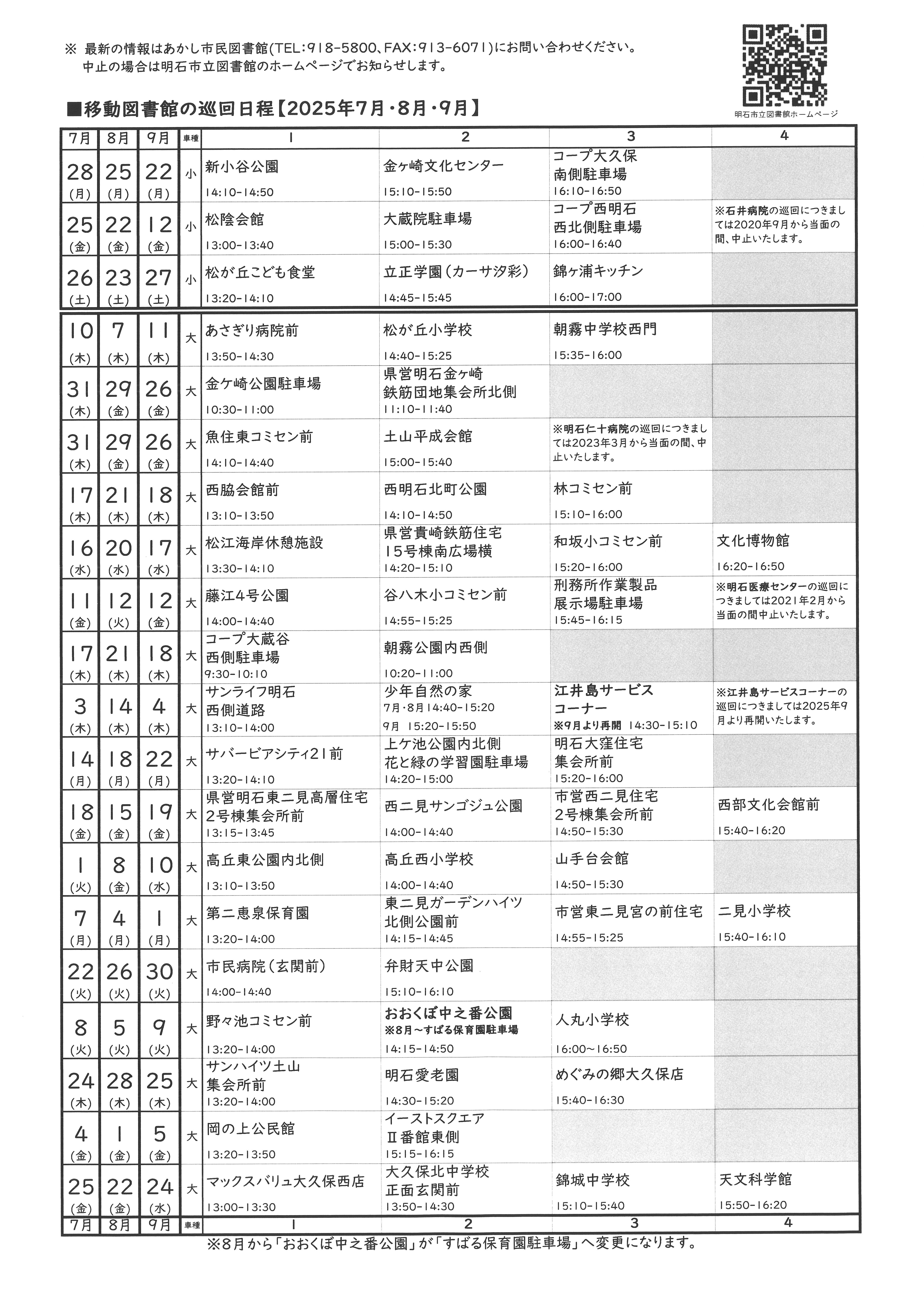移動図書館巡回日程表(2025年7月~2025年9月)