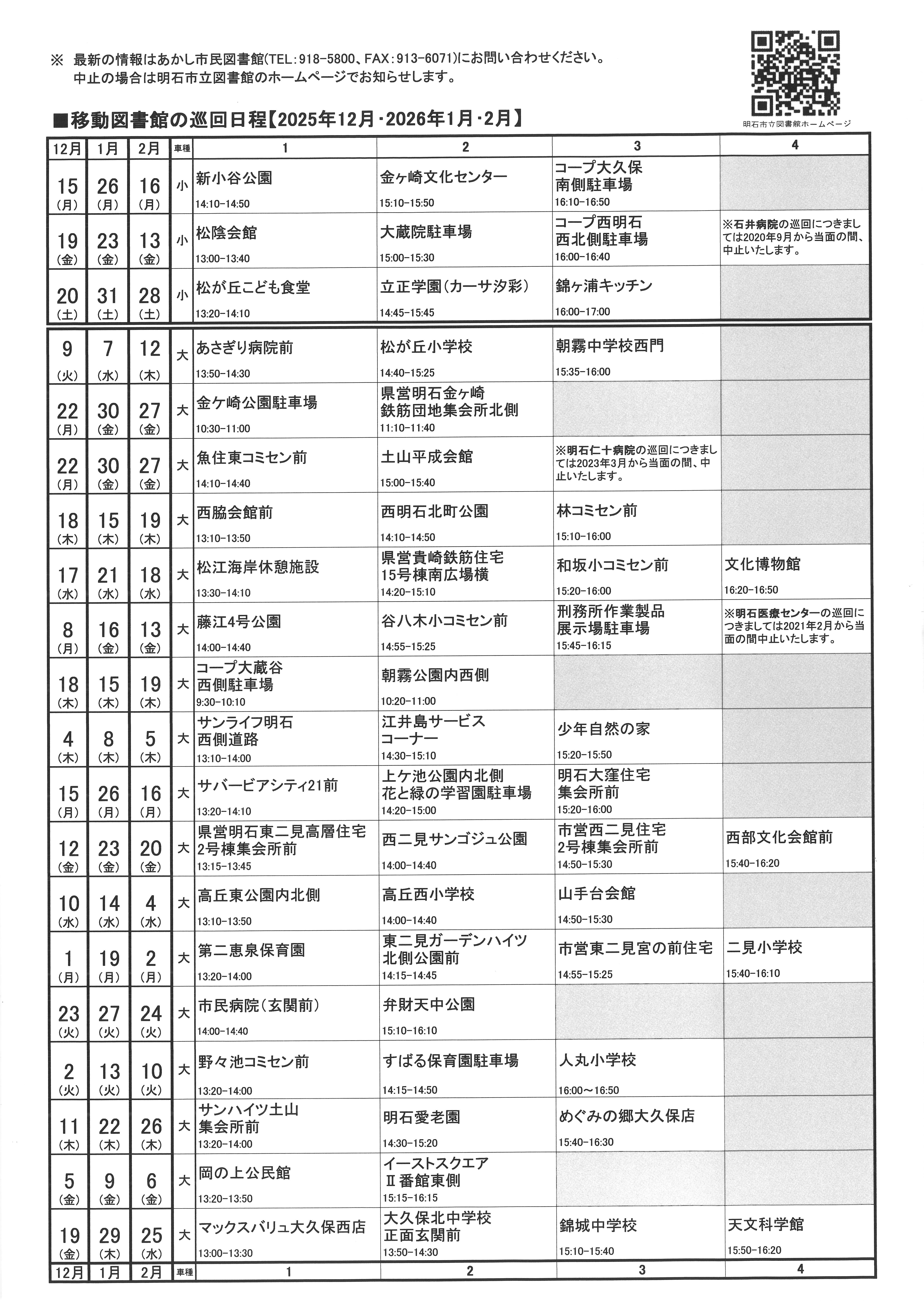 移動図書館巡回日程表(2025年12月～2026年2月)