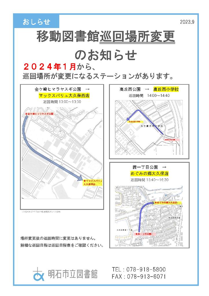 移動図書館巡回場所変更について