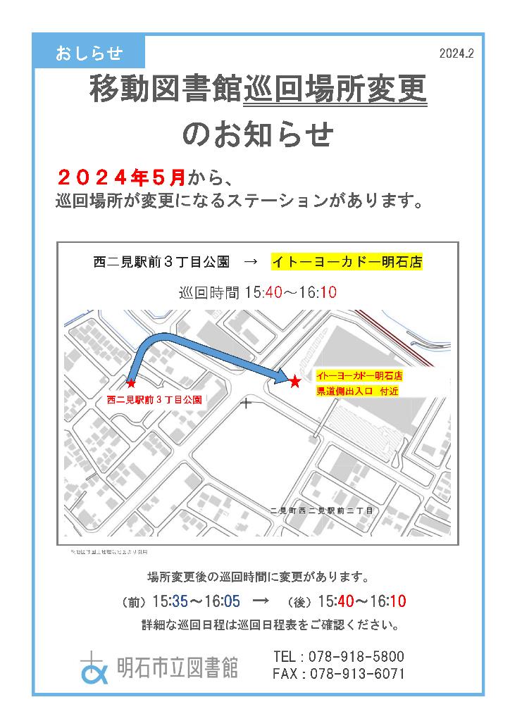 移動図書館巡回場所変更について