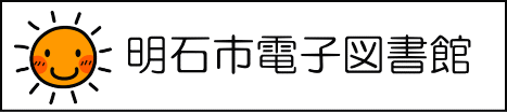 明石市電子図書館（レイアウト版サイト）