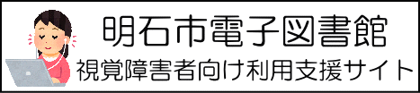 明石市電子図書館（テキスト版サイト）