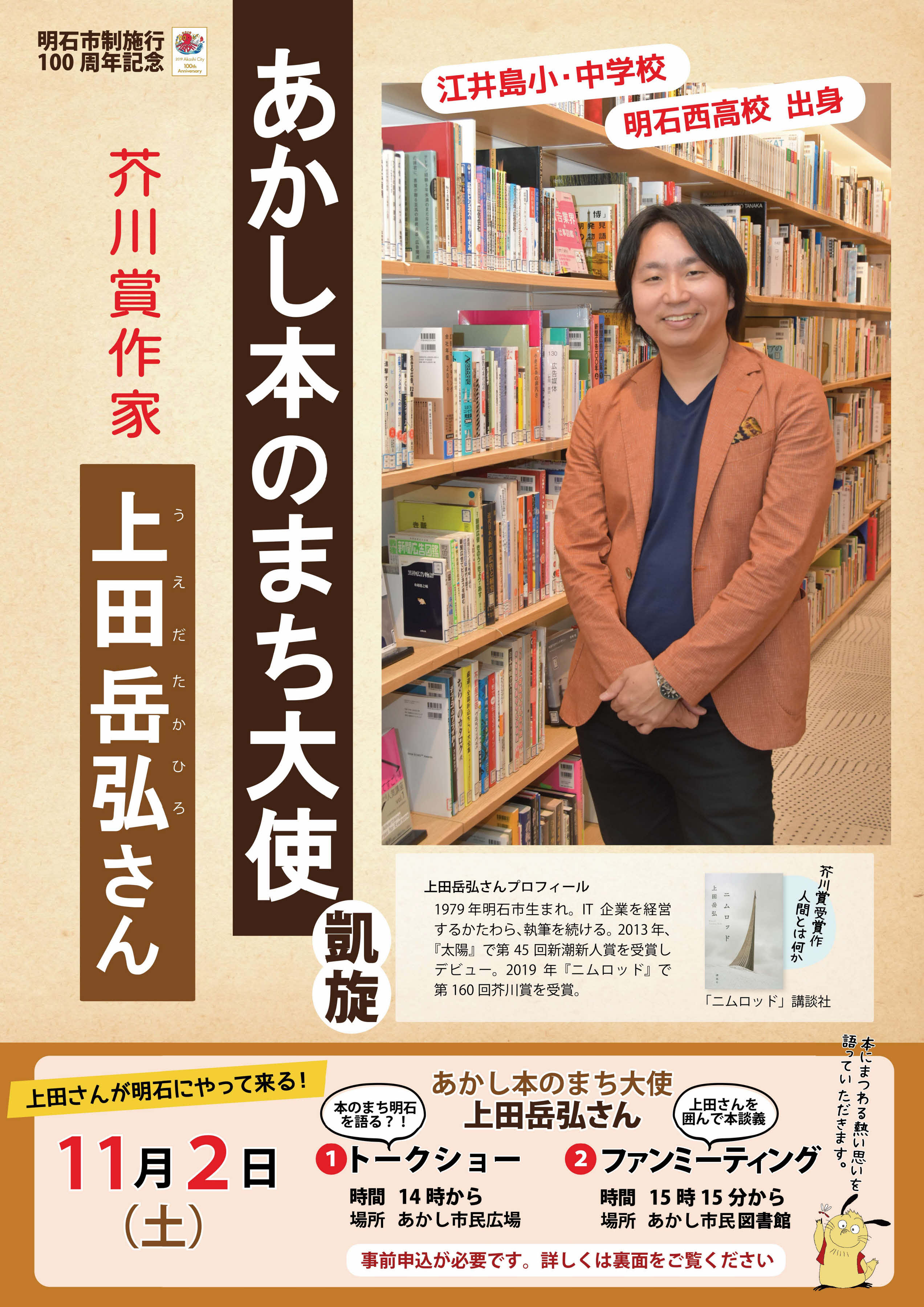 あかし本のまち 凱旋 上田岳弘さん