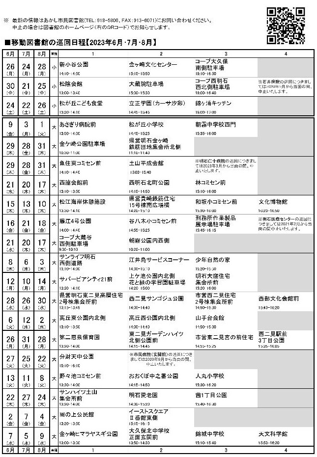 移動図書館巡回日程表(2023年6月~8月)