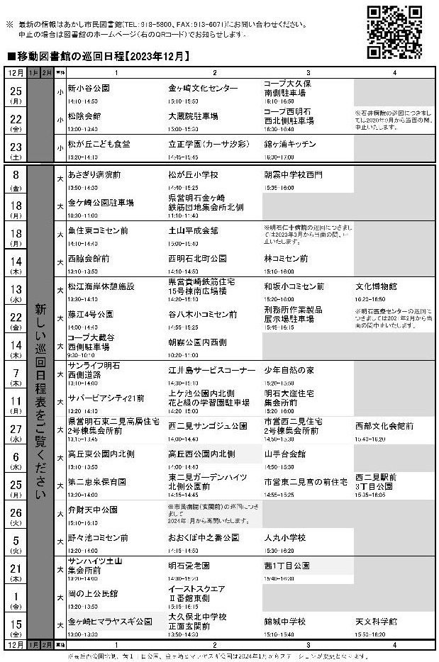 移動図書館巡回日程表(2023年12月)